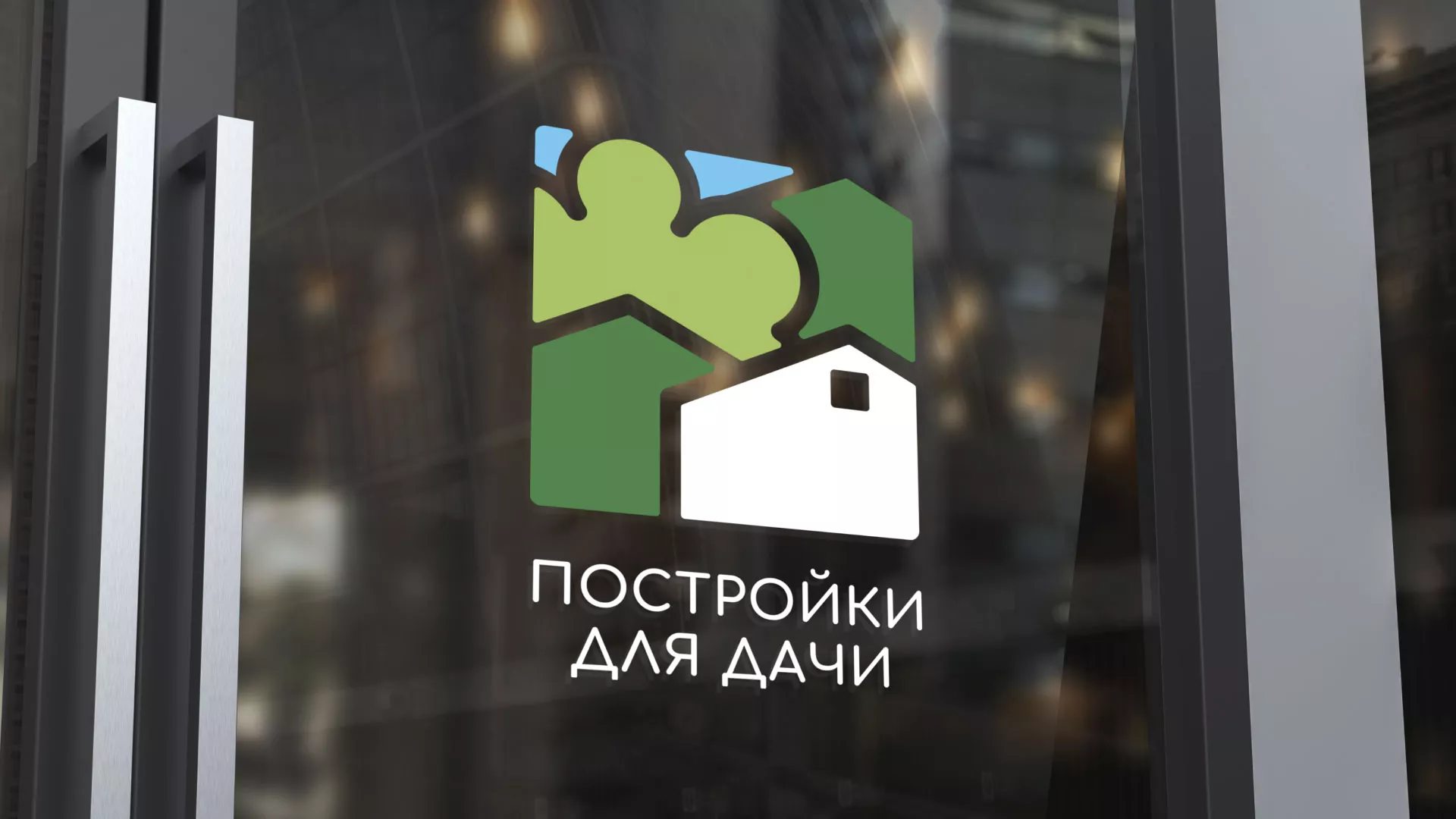 Разработка логотипа в Малоярославце для компании «Постройки для дачи»